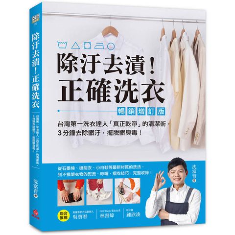除汙去漬！正確洗衣【暢銷增訂版】：台灣第一洗衣達人「真正乾淨」的清潔術，3分鐘去除髒汙，擺脫髒臭