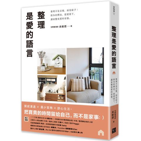 整理是愛的語言： 整理不是丟棄，而是給予；將多的釋出，把愛留下，讓家變成愛的容器