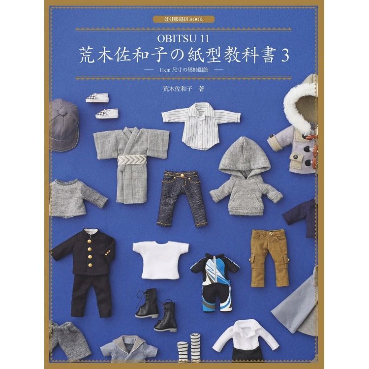  荒木佐和子の紙型教科書3：「OBITSU 11」11cm 尺寸の男娃服飾