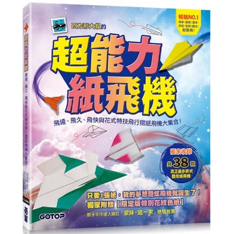 超能力紙飛機：飛遠、飛久、飛快與花式特技飛行摺紙飛機大集合！