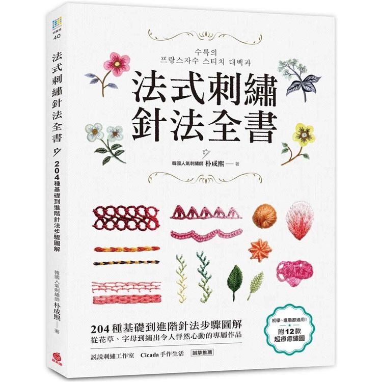  法式刺繡針法全書：204種基礎到進階針法步驟圖解，從花草、字母到繡出令人怦然心動的專屬作品