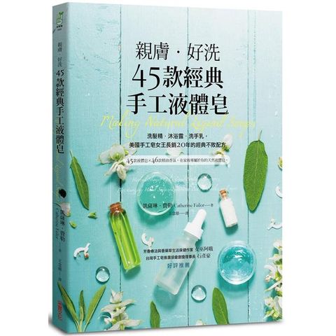 親膚．好洗45款經典手工液體皂：洗髮精、沐浴露、洗手乳，美國手工皂女王長銷20年的經典不敗配方