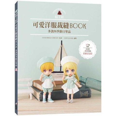 黏土娃可愛洋服裁縫Book：多款四季節日單品