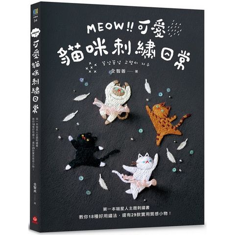 MEOW！可愛貓咪刺繡日常：第一本喵星人主題刺繡書，教你18種好用繡法，還有29款實用質感小物！