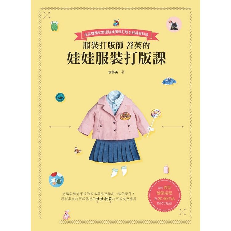  服裝打版師善英的娃娃服裝打版課