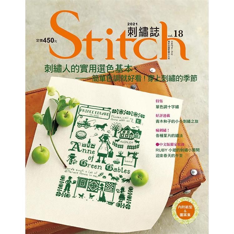  Stitch刺繡誌18：刺繡人的實用選色基本 簡單色調就好看！穿上刺繡的季節