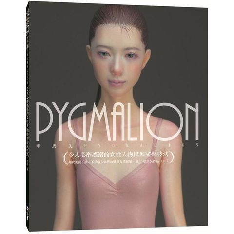 PYGMALION 令人心醉惑溺的女性人物模型塗裝技法