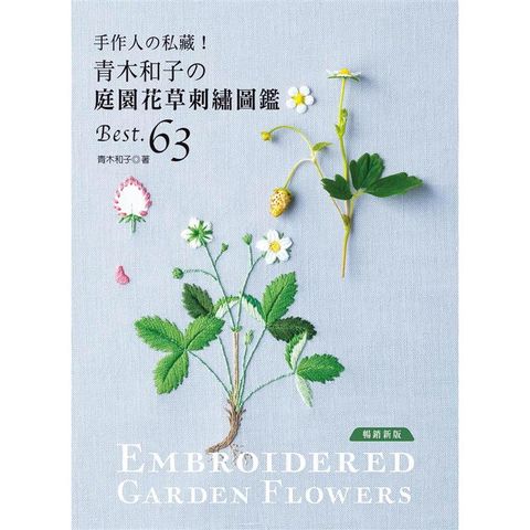 手作人的私藏！青木和子的庭園花草刺繡圖鑑BEST.63（暢銷新版）