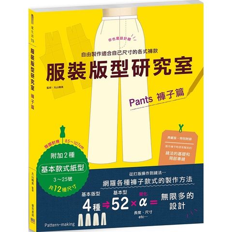 服裝版型研究室 褲子篇：製圖、設計變化、打版的詳細解說，可以自由製作適合自己尺寸的各式褲款