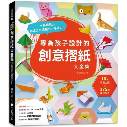 專為孩子設計的創意摺紙大全集：10大可愛主題  x 175種趣味摺法，一張紙玩出創造力x邏輯力x專注力