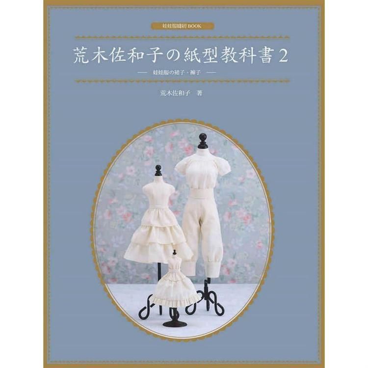  荒木佐和子の紙型教科書2：娃娃服の裙子、褲子