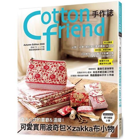 Cotton friend 手作誌 50：直入心坎的喜歡&溫暖!：手作可愛又實用的波奇包x zakka布小物 