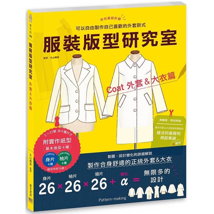  服裝版型研究室 外套&大衣篇：製圖、設計變化、打版的詳細解說，可以自由製作自己喜歡的外套款式