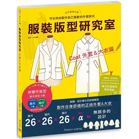 服裝版型研究室 外套&大衣篇：製圖、設計變化、打版的詳細解說，可以自由製作自己喜歡的外套款式