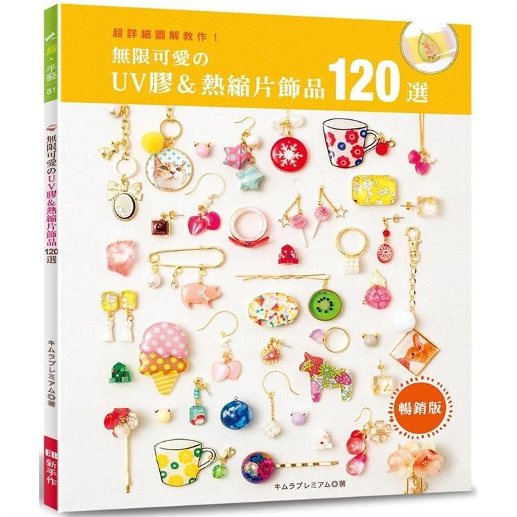  無限可愛的UV膠&熱縮片飾品120選（暢銷版）