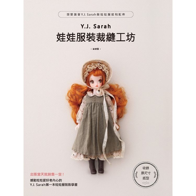  Y.J.Sarah娃娃服裝裁縫工坊 ： 想要跟著Y.J.Sarah做娃娃服裝和配件