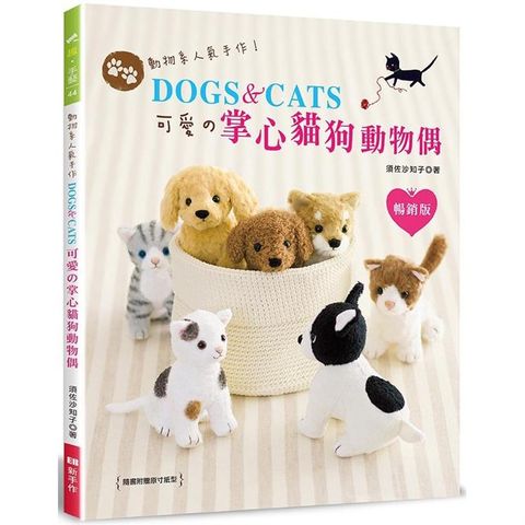 動物系人氣手作！DOGS & CATS.可愛ソ掌心貓狗動物偶（暢銷版）