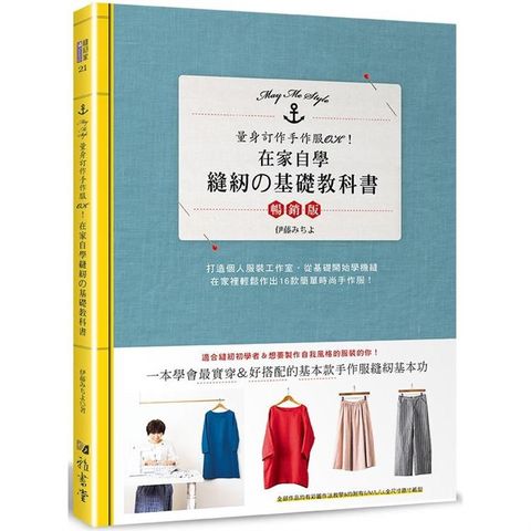 在家自學縫紉的基礎教科書（暢銷版）