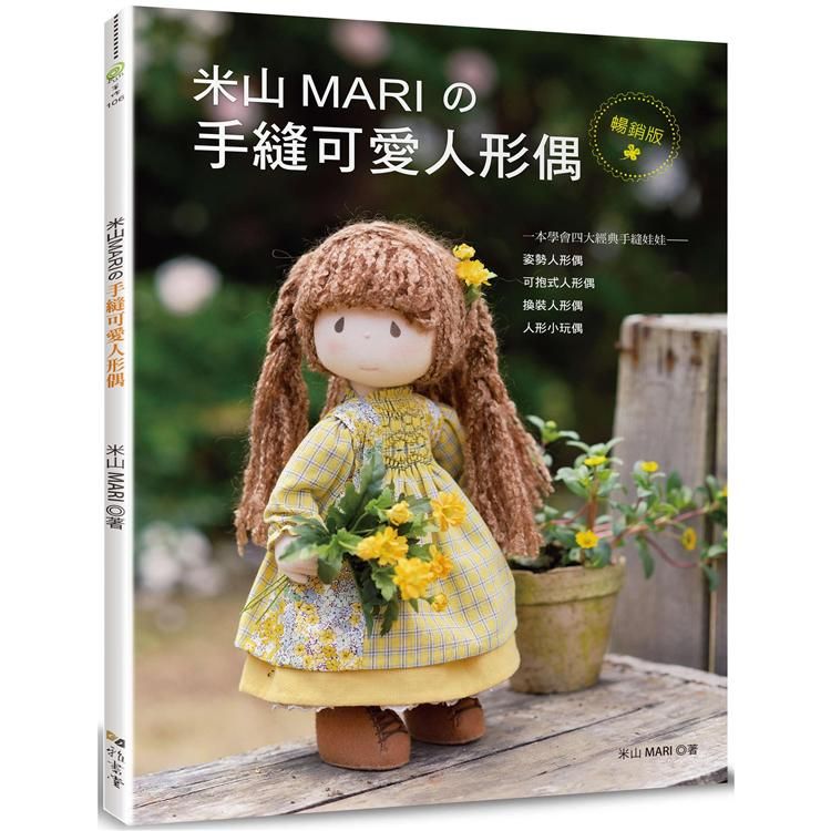  米山MARI的手縫可愛人形偶（暢銷版）