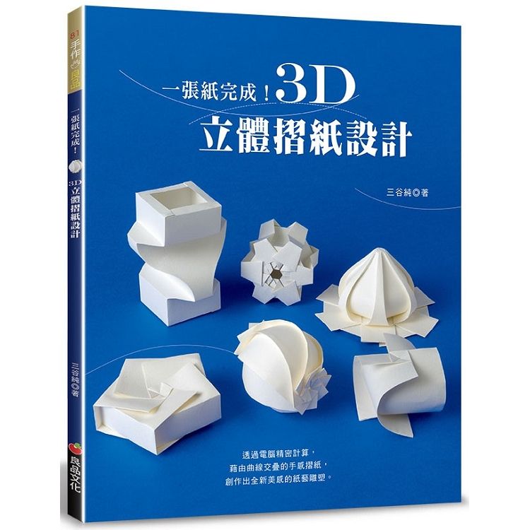  一張紙完成！3D立體摺紙設計