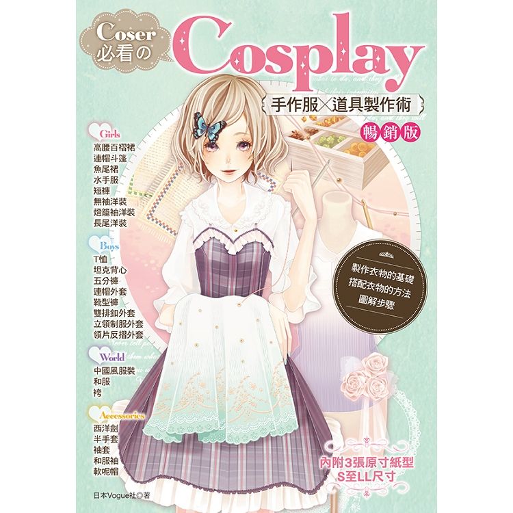  Coser必看的Cosplay手作服×道具製作術（暢銷版）