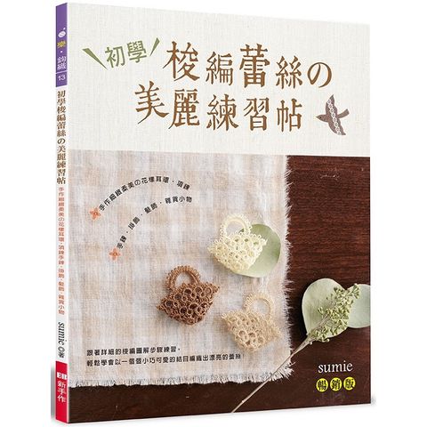 初學梭編蕾絲的美麗練習帖（暢銷版）