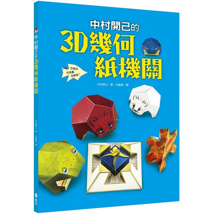  中村開己的3D幾何紙機關