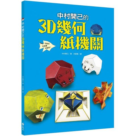 中村開己的3D幾何紙機關