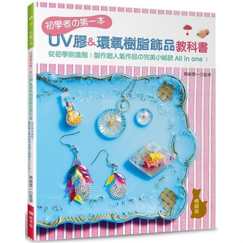 初學者の第一本UV膠&環氧樹脂飾品教科書（暢銷版）