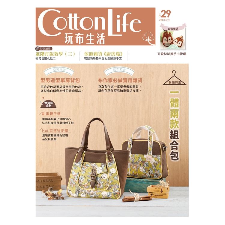  Cotton Life 玩布生活 No.29：一體兩款組合包 × 型男造型單肩背包 × 布作家必做實用雜貨