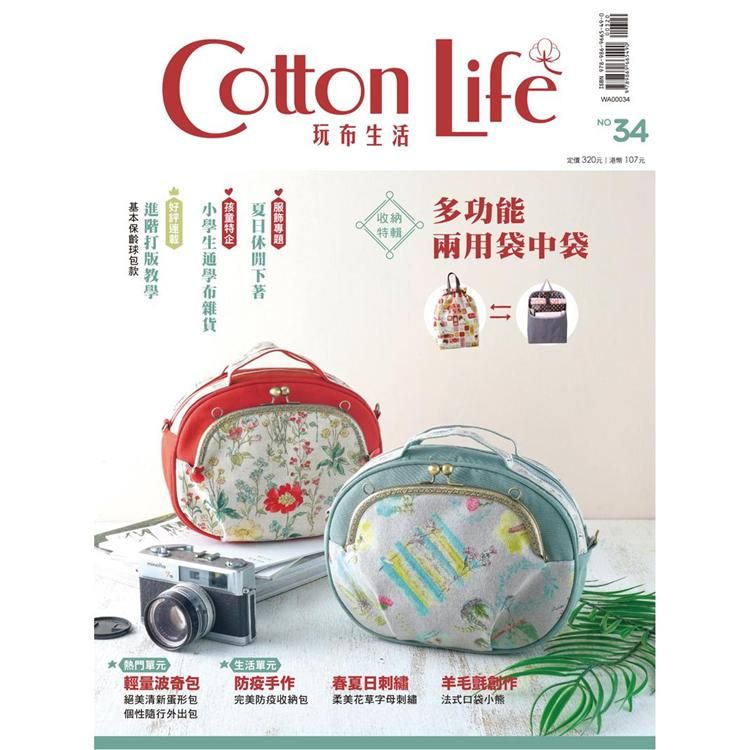  Cotton Life 玩布生活 No.34：多功能兩用袋中袋 × 夏日休閒下著 × 小學生通學布雜貨