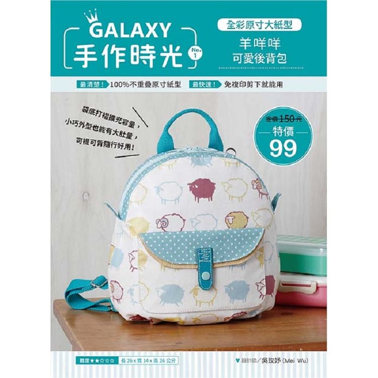  GALAXY手作時光no.1全彩原寸大紙型×完整教學講義：羊咩咩可愛後背包