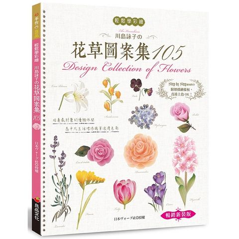 輕鬆學彩繪：川島詠子的花草彩繪圖案集105（暢銷新裝版）