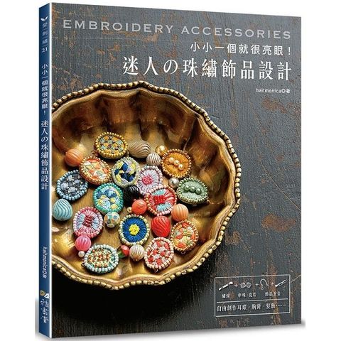 小小一個就很亮眼！迷人的珠繡飾品設計