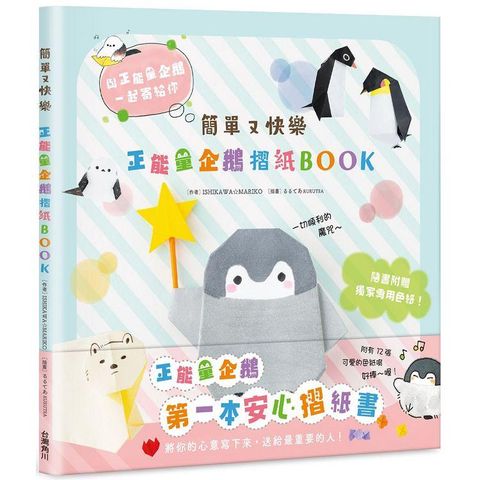 簡單又快樂正能量企鵝摺紙BOOK