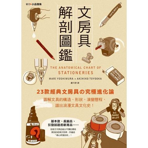 文房具解剖圖鑑：23款經典文具「進化論」，圖解文具的構造、形狀、演變歷程，譜出浪漫文具文化史！