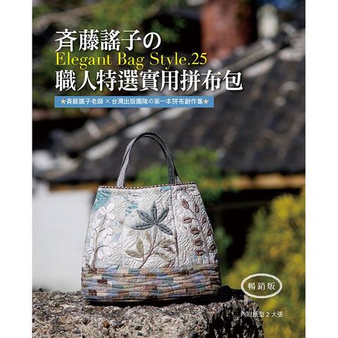 斉藤謠子的Elegant Bag Style.25：職人特選實用拼布包（暢銷版）