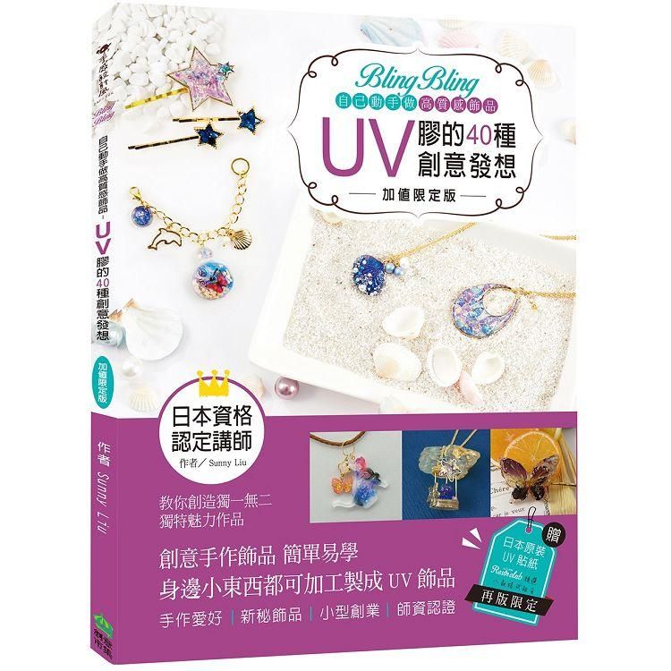  Bling Bling自己動手做高質感飾品：UV膠的40種創意發想【加值限定版】