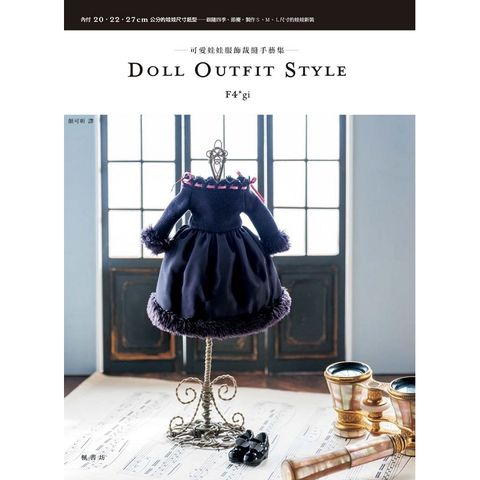 DOLL OUTFIT STYLE可愛娃娃服飾裁縫手藝集