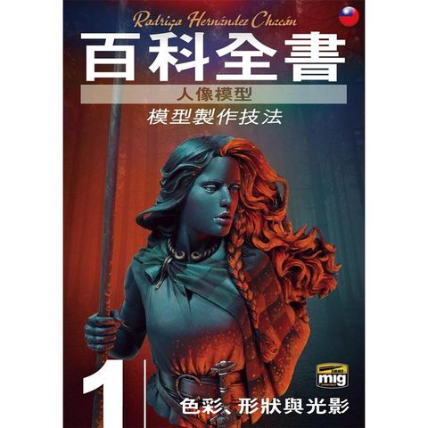 人像模型百科全書：模型製作技法