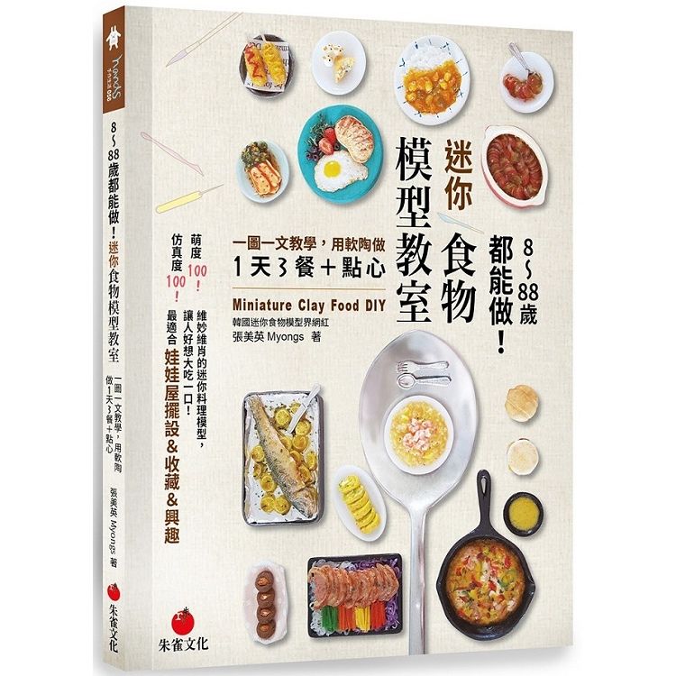  8~88歲都能做！迷你食物模型教室：一圖一文教學，用軟陶做1天3餐+點心