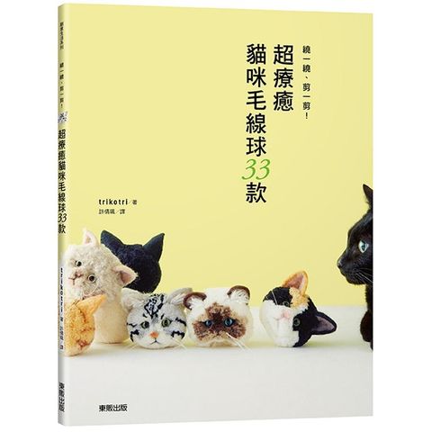 繞一繞、剪一剪！超療癒貓咪毛線球33款