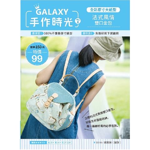 GALAXY手作時光no.4全彩原寸大紙型×完整教學講義：法式風情雙口金包