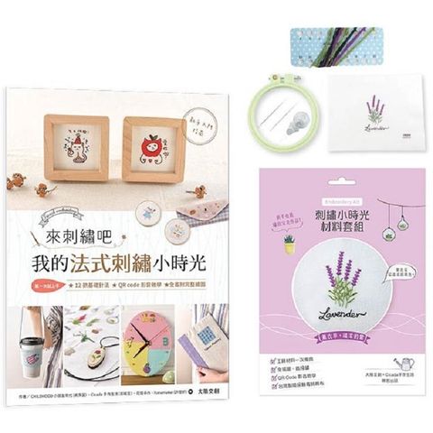 來刺繡吧：我的法式刺繡小時光（內含詳細刺繡教學書×刺繡小時光材料套組－薰衣草，溫柔的紫）