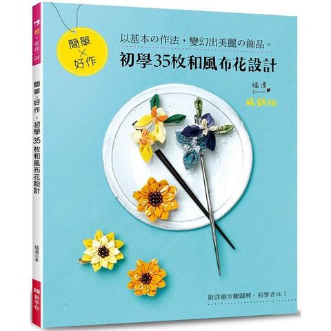 簡單×好作.初學35枚和風布花設計（暢銷版）