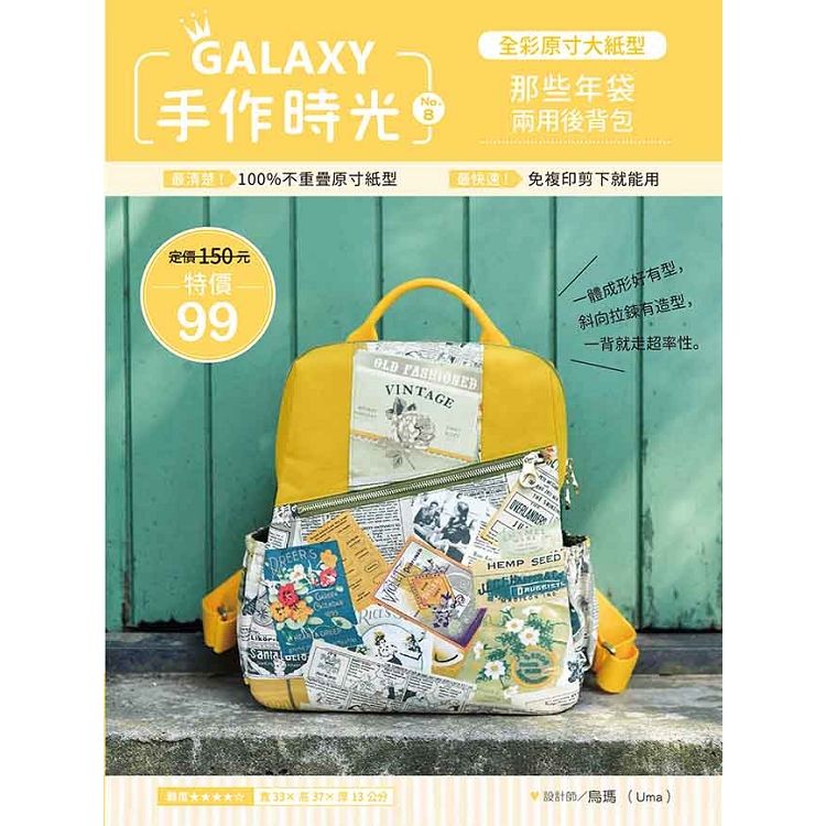  GALAXY手作時光no.8全彩原寸大紙型×完整教學講義：那些年袋兩用後背包