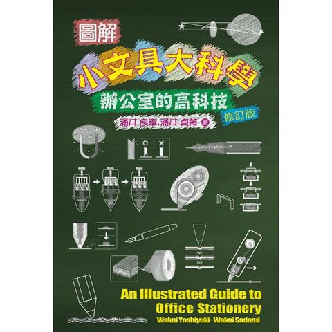 圖解小文具大科學：辦公室的高科技（修訂版）