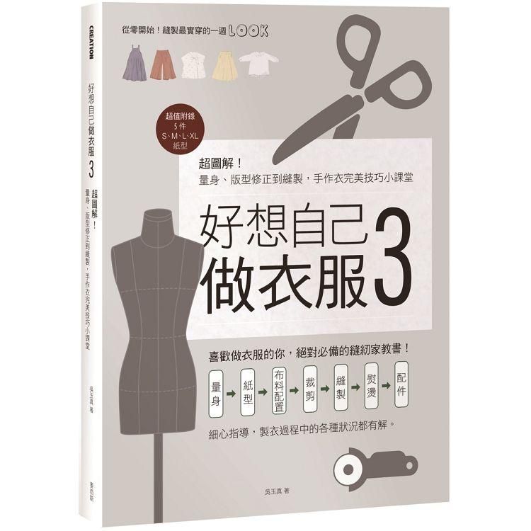  好想自己做衣服3：超圖解！量身、版型修正到縫製，手作衣完美技巧小課堂