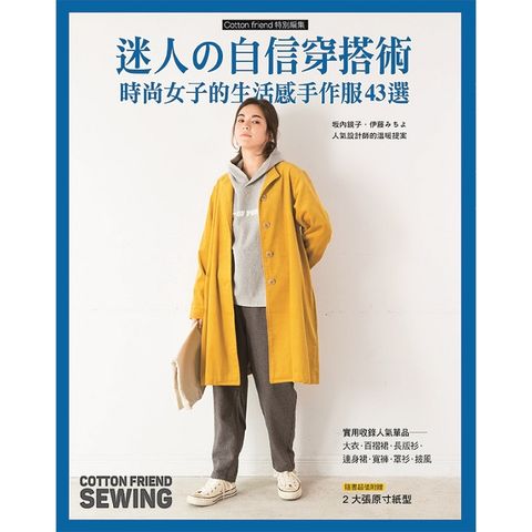 迷人的自信穿搭術： 時尚女子的生活感手作服43選