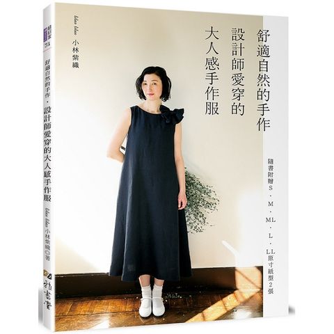 舒適自然的手作.設計師愛穿的大人感手作服